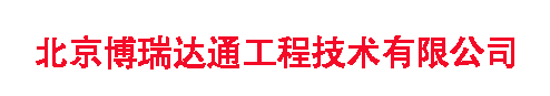 北京博瑞达通工程技术有限公司